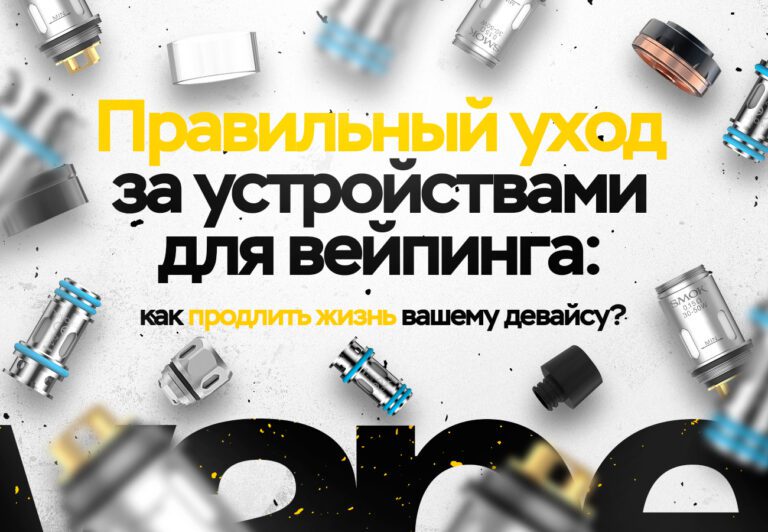Правильный уход за вейпом