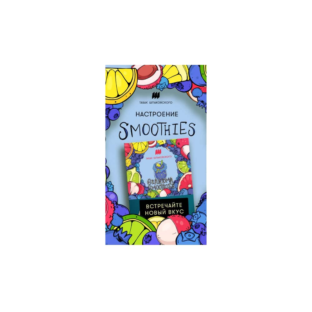 Шпаковского 40гр (чернично-цитрусовый смузи) табак для кальяна