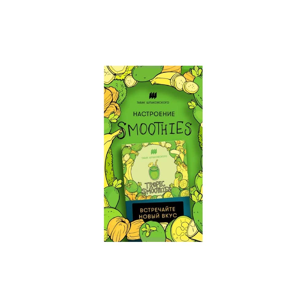 Шпаковского 40гр (тропический смузи) табак для кальяна