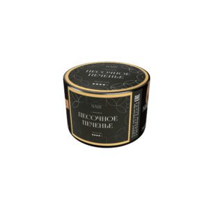 Nаш Black 40гр (песочное печенье)
